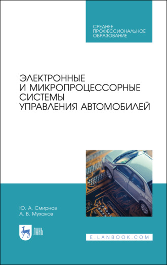 Ю. А. Смирнов. Электронные и микропроцессорные системы управления автомобилей