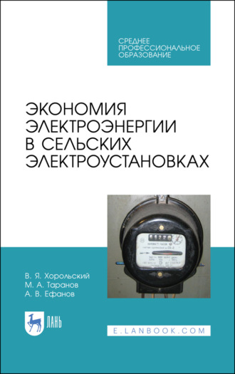 М. А. Таранов. Экономия электроэнергии в сельских электроустановках