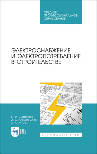 Е. Ф. Щербаков. Электроснабжение и электропотребление в строительстве