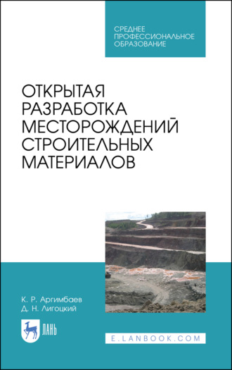 К. Р. Аргимбаев. Открытая разработка месторождений строительных материалов