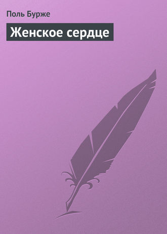 Обложка книги «Женское сердце»