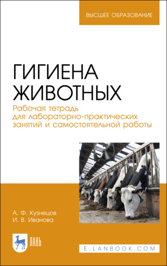 И. В. Иванова. Гигиена животных. Рабочая тетрадь для лабораторно-практических занятий и самостоятельной работы