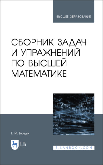 Г. Булдык. Сборник задач и упражнений по высшей математике