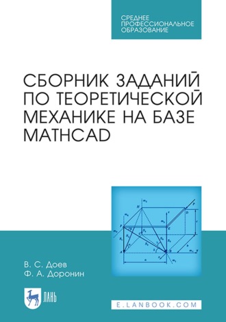 В. С. Доев. Сборник заданий по теоретической механике на базе MATHCAD. Учебное пособие для СПО