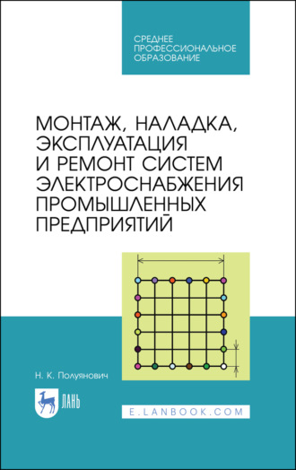 Н. Полуянович. Монтаж, наладка, эксплуатация и ремонт систем электроснабжения промышленных предприятий