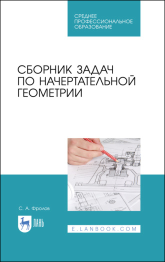 С. А. Фролов. Сборник задач по начертательной геометрии