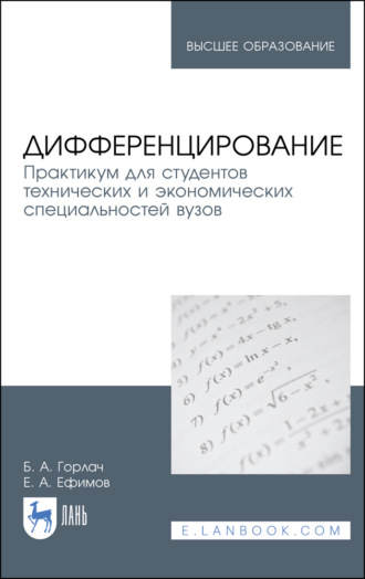 Б. А. Горлач. Дифференцирование. Практикум для студентов технических и экономических специальностей вузов