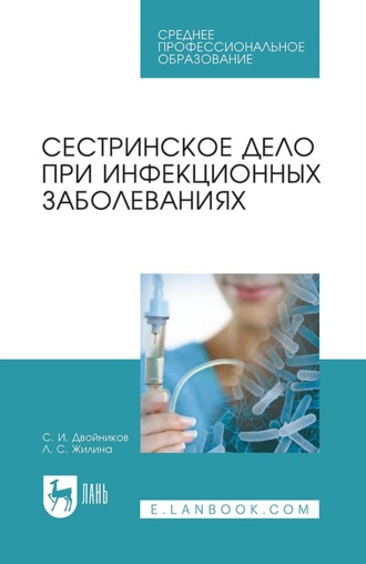 С. И. Двойников. Сестринское дело при инфекционных заболеваниях. Учебное пособие для СПО