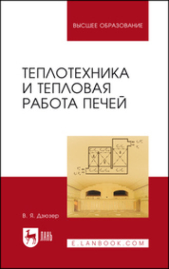 В. Я. Дзюзер. Теплотехника и тепловая работа печей. Учебное пособие для вузов