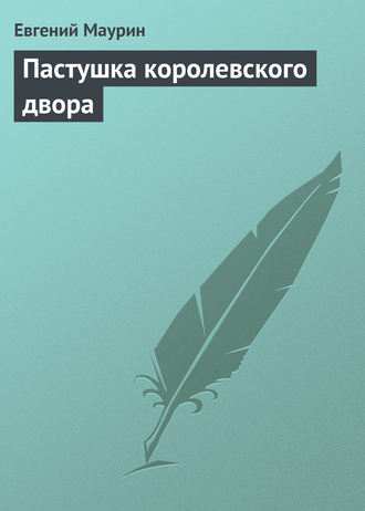 Обложка книги «Пастушка королевского двора»