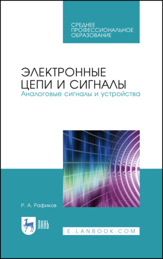 Р. А. Рафиков. Электронные цепи и сигналы. Аналоговые сигналы и устройства