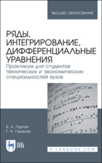 Б. А. Горлач. Ряды, интегрирование, дифференциальные уравнения. Практикум для студентов технических и экономических специальностей вузов