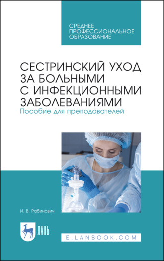 И. В. Рабинович. Сестринский уход за больными с инфекционными заболеваниями. Пособие для преподавателей