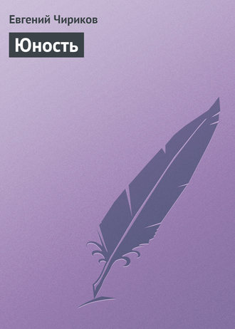 Обложка книги «Юность»