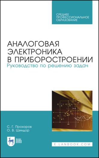 С. Г. Прохоров. Аналоговая электроника в приборостроении. Руководство по решению задач