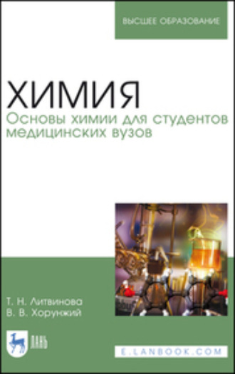 Т. Н. Литвинова. Химия. Основы химии для студентов медицинских вузов. Учебное пособие для вузов