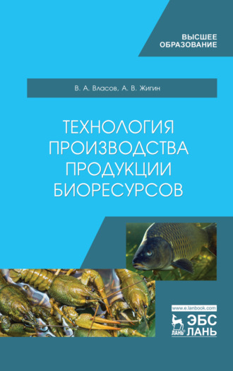 В. А. Власов. Технология производства продукции биоресурсов