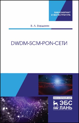 В. А. Варданян. DWDM-SCM-PON-сети