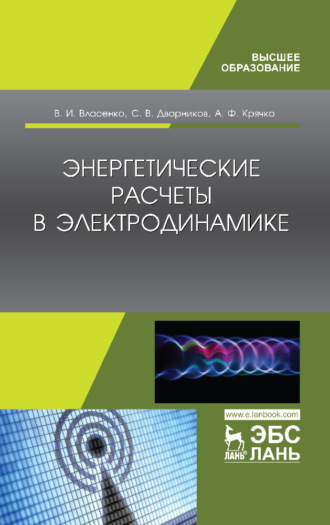 В. И. Власенко. Энергетические расчеты в электродинамике