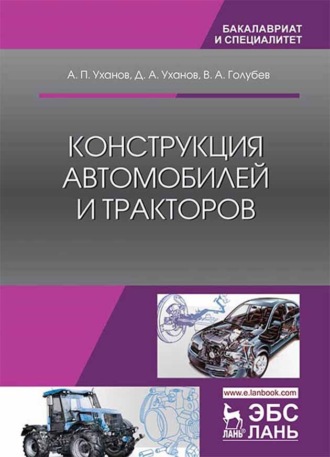 А. П. Уханов. Конструкция автомобилей и тракторов