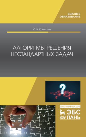 С. Н. Конопатов. Алгоритмы решения нестандартных задач