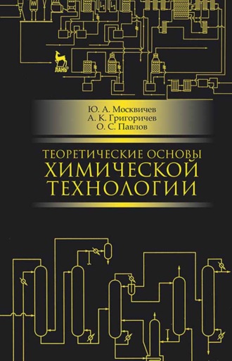 Ю. А. Москвичев. Теоретические основы химической технологии