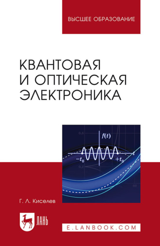 Г. Л. Киселев. Квантовая и оптическая электроника. Учебное пособие для вузов