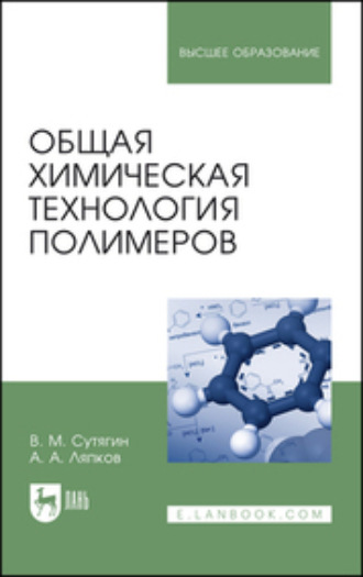 В. М. Сутягин. Общая химическая технология полимеров. Учебное пособие для вузов