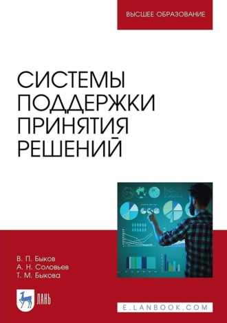 Александр Соловьев. Системы поддержки принятия решений