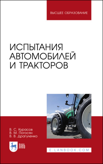 В. С. Курасов. Испытания автомобилей и тракторов