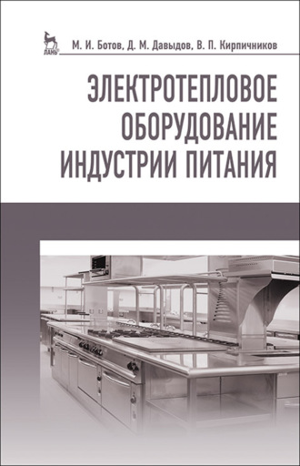 М. И. Ботов. Электротепловое оборудование индустрии питания