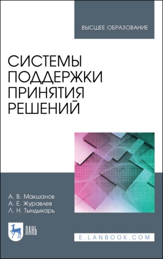 А. Е. Журавлев. Системы поддержки принятия решений