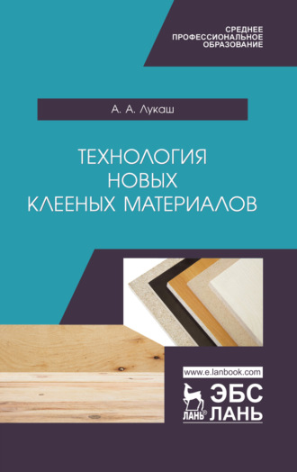 А. А. Лукаш. Технология новых клееных материалов