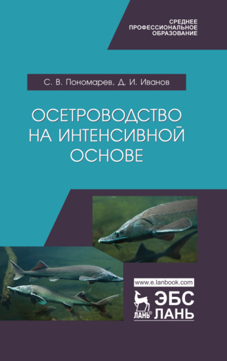 С. В. Пономарев. Осетроводство на интенсивной основе