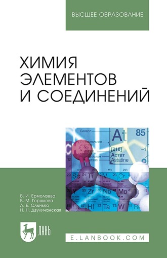 Н. Н. Двуличанская. Химия элементов и соединений. Учебное пособие для вузов