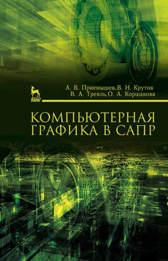 А. В. Приемышев. Компьютерная графика в САПР