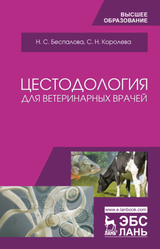 Н. С. Беспалова. Цестодология для ветеринарных врачей