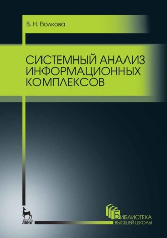 В. Н. Волкова. Системный анализ информационных комплексов