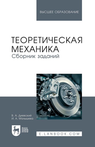 В. А. Диевский. Теоретическая механика. Сборник заданий. Учебное пособие для вузов