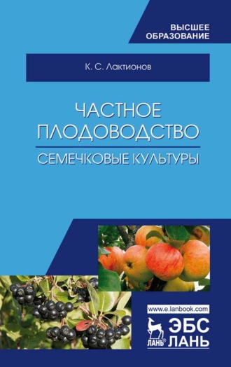 К. С. Лактионов. Частное плодоводство. Семечковые культуры