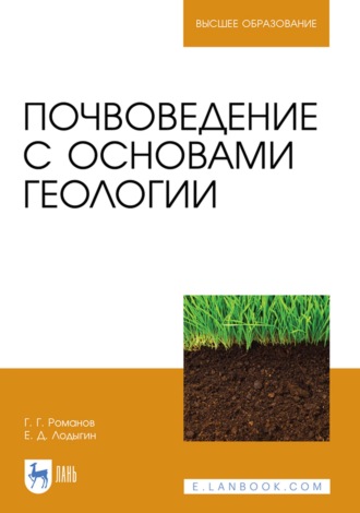 Г. Г. Романов. Почвоведение с основами геологии. Учебник для вузов