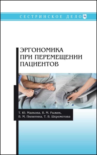 Т. Ю. Малкова. Эргономика при перемещении пациентов