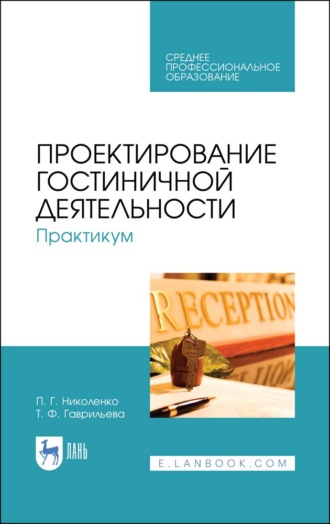 П. Г. Николенко. Проектирование гостиничной деятельности. Практикум