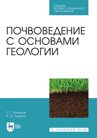 Г. Г. Романов. Почвоведение с основами геологии. Учебник для СПО