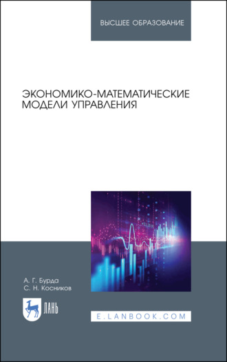 А. Г. Бурда. Экономико-математические модели управления