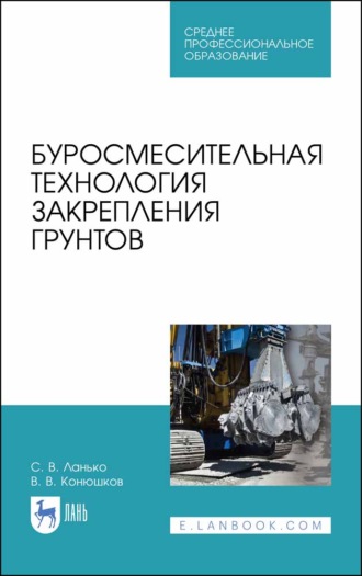 С. В. Ланько. Буросмесительная технология закрепления грунтов