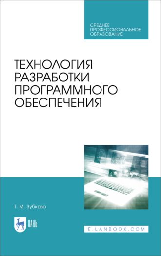 Т. М. Зубкова. Технология разработки программного обеспечения