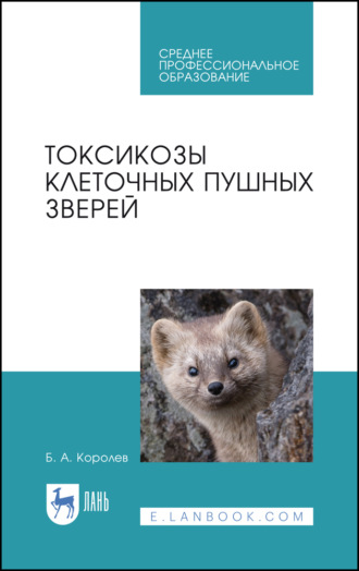 Б. А. Королев. Токсикозы клеточных пушных зверей