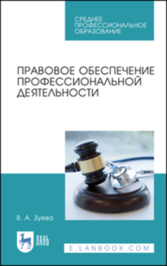 В. А. Зуева. Правовое обеспечение профессиональной деятельности. Учебник для СПО