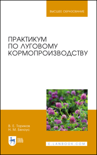 В. Е. Ториков. Практикум по луговому кормопроизводству